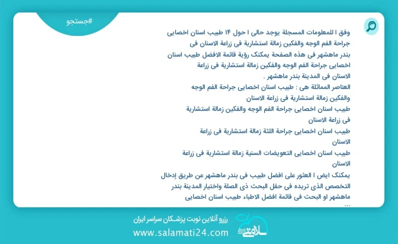 وفق ا للمعلومات المسجلة يوجد حالي ا حول10 طبیب أسنان أخصائي جراحة الفم الوجه والفكين زمالة استشاریة في زراعة الأسنان في بندر ماهشهر في هذه ا...